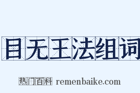 目无王法组词是什么意思的图片